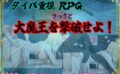 タイパ重視RPG 〜さっさと大魔王を撃破せよ〜 【d_525180】