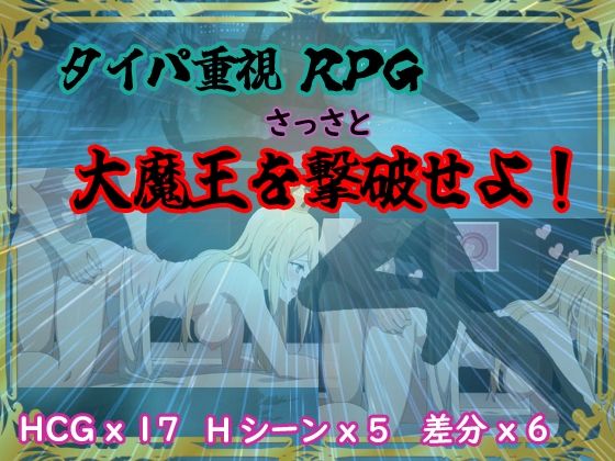 タイパ重視RPG 〜さっさと大魔王を撃破せよ〜 【d_525180】