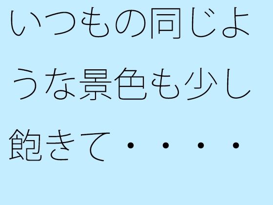 いつもの同じような景色も少し飽きて・・・・・ 【d_525204】