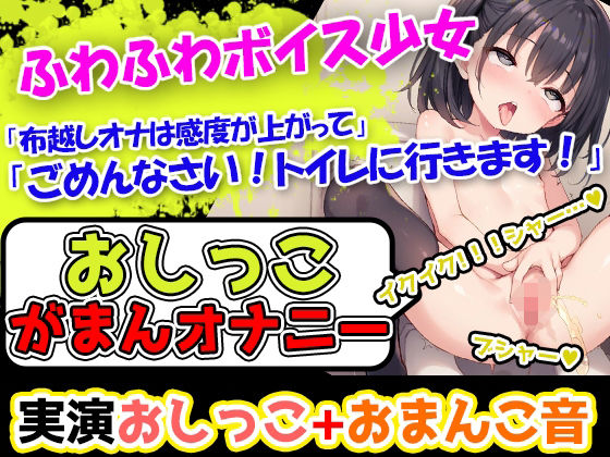 【おしっこ我慢×オナニー】かわいい声で喘ぐ声優様が登場→「おしっこを我慢することは頑張れると思います！」→「シーチキン臭のおしっこ音を聞いてください！」 【d_525809】