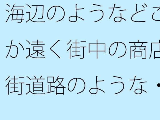 海辺のようなどこか遠く街中の商店街道路のような・・・・・良いイメージが膨らんでいく 【d_527029】