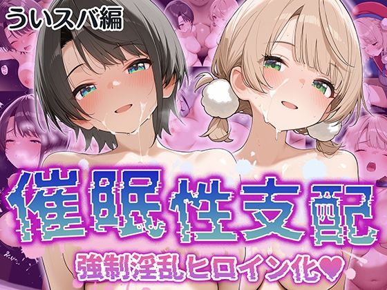 【催●性支配】強●淫乱ヒロイン化 ういすば編【し○れうい/大○スバル】 【d_527308】