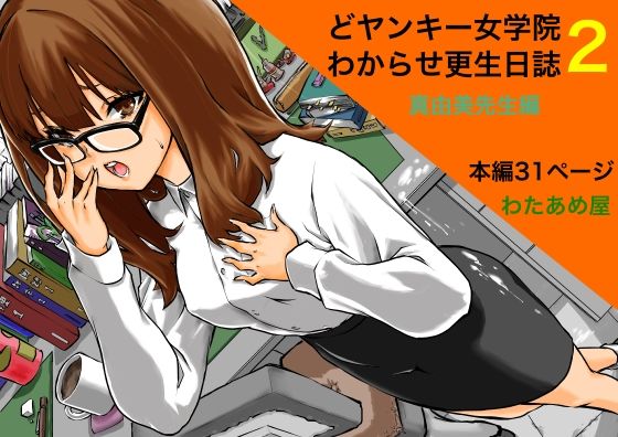 どヤンキー女学院 わからせ更生日誌2 【d_527914】