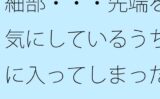 【無料】細部・・・先端を気にしているうちに入ってしまった変な場所 ゴールテープが・・見えているような 【d_528313zero】