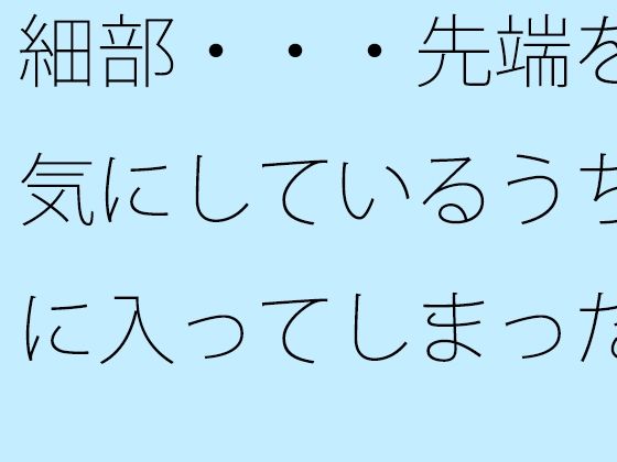 【無料】細部・・・先端を気にしているうちに入ってしまった変な場所 ゴールテープが・・見えているような 【d_528313zero】