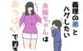 義理の弟とハグしたいお姉ちゃんはおっぱいで釣る 【d_528524】