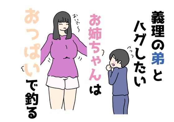 義理の弟とハグしたいお姉ちゃんはおっぱいで釣る 【d_528524】