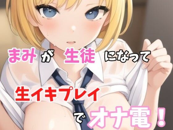 【実録オナニー】「え？スカート短くないよ？先生発情してちゃったの？変態じゃん！」まみがアナタの生徒になって、生イキ生徒プレイでオナ電！ 【d_528991】