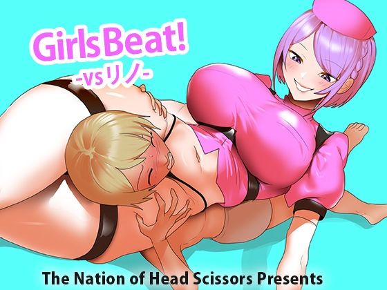 Girls Beat！ vs リノ 【d_529665】