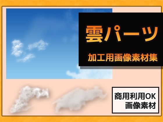 雲パーツ（青空・夕暮れ・夜空）の画像素材〜商用OK著作権フリー 【d_529954】