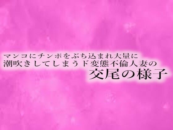 マンコにチンポをぶち込まれ大量に潮吹きしてしまうド変態不倫人妻の交尾の様子 【d_530365】