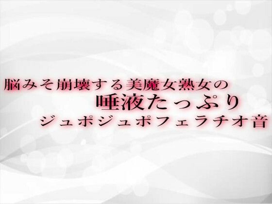 脳みそ崩壊する美魔女熟女の唾液たっぷりジュポジュポフェラチオ音 【d_530377】