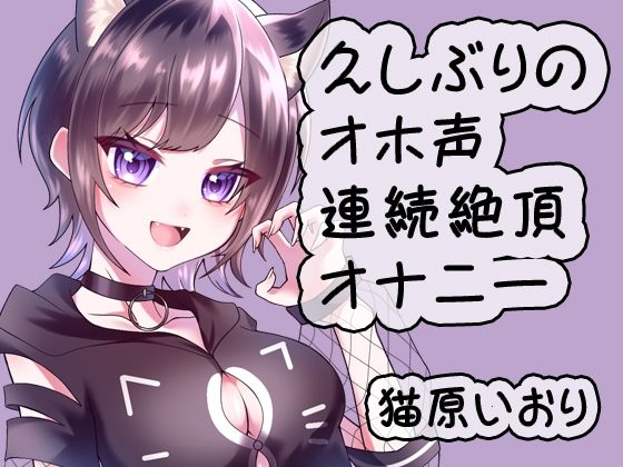 久しぶりのオホ声連続絶頂オナニー/猫原いおり 【d_530943】