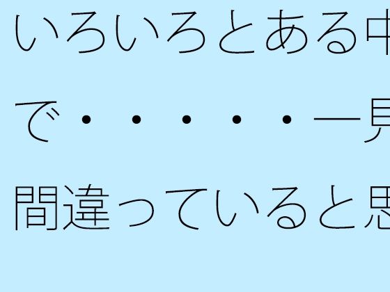 【無料】いろいろとある中で・・・・・一見間違っていると思うような小さなトンネル向こうの草むらまでの散歩 【d_530956zero】