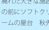 廃れた大きな施設の前にソフトクリームの屋台 秋先の夕方 【d_530969】