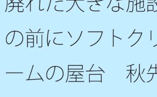 廃れた大きな施設の前にソフトクリームの屋台 秋先の夕方 【d_530969】