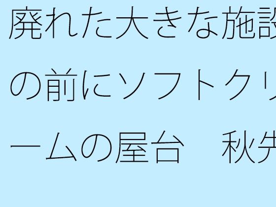 廃れた大きな施設の前にソフトクリームの屋台 秋先の夕方 【d_530969】