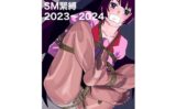 戦場ヶ原ひたぎSM緊縛2023〜2024 【d_532378】