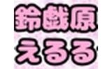 鈴原るる？御伽原江良？いいえ◆鈴伽原えるる◆さまのありがたいオナニーしながら、自己紹介？ 【d_532747】