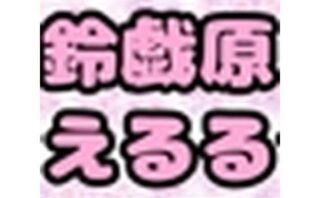 鈴原るる？御伽原江良？いいえ◆鈴伽原えるる◆さまのありがたいオナニーしながら、自己紹介？ 【d_532747】