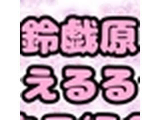 鈴原るる？御伽原江良？いいえ◆鈴伽原えるる◆さまのありがたいオナニーしながら、自己紹介？ 【d_532747】