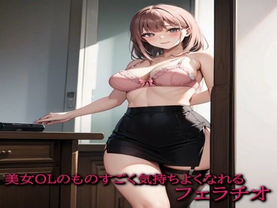 美女OLのものすごく気持ちよくなれるフェラチオ 【d_533394】