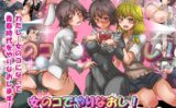 女のコでやりなおし！総集編 【d_536866】