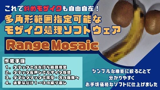 これで斜めのモザイク処理も自由自在！多角形範囲指定可能なモザイクツール「RangeMosaic」 【d_536975】