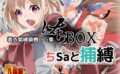 着衣緊縛猿轡CG集 はちBOX ちSaと捕縛 【d_537621】