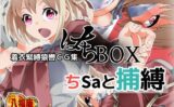 着衣緊縛猿轡CG集 はちBOX ちSaと捕縛 【d_537621】