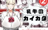 乳牛のカイカタ 第二話「変態淫魔爆乳JK」 【d_538304】