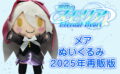 fig_2410111119561 【受注限定生産】星空のメモリア メアぬいぐるみ 2025年再販版