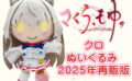 fig_2410111119564 【受注限定生産】さくら、もゆ。 クロぬいぐるみ 2025年再販版