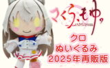 fig_2410111119564 【受注限定生産】さくら、もゆ。 クロぬいぐるみ 2025年再販版