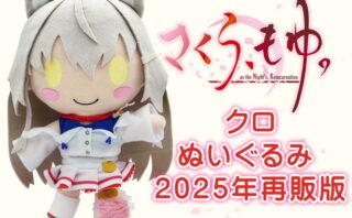 fig_2410111119564 【受注限定生産】さくら、もゆ。 クロぬいぐるみ 2025年再販版