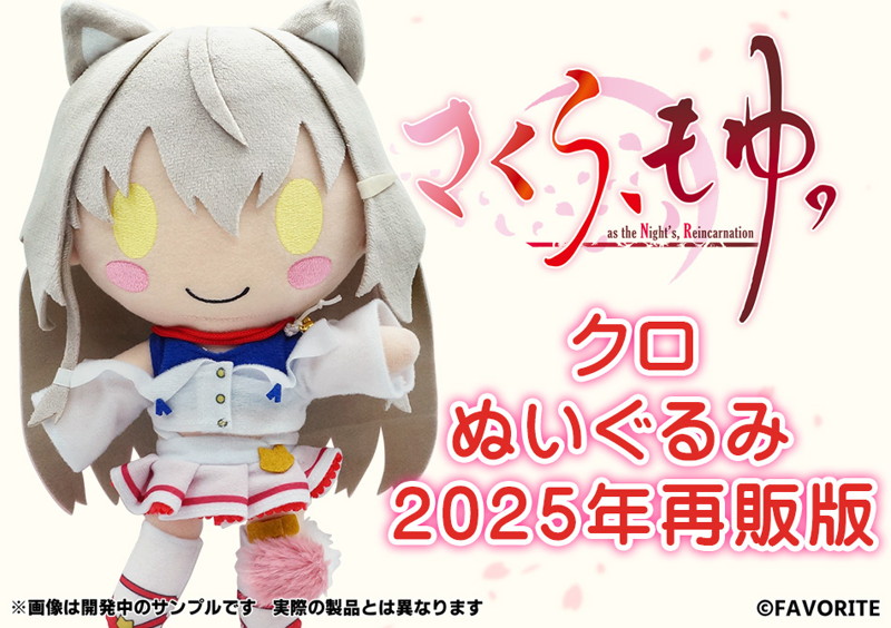 fig_2410111119564 【受注限定生産】さくら、もゆ。 クロぬいぐるみ 2025年再販版