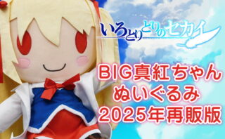 fig_2410111119566 【受注限定生産】いろとりどりのセカイ BIG真紅ちゃんぬいぐるみ 2025年再販版