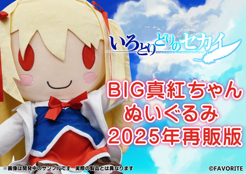 fig_2410111119566 【受注限定生産】いろとりどりのセカイ BIG真紅ちゃんぬいぐるみ 2025年再販版