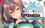 彼女の姉とのイケない関係～先っぽまでって約束なのに…～ PLAY MOVIE