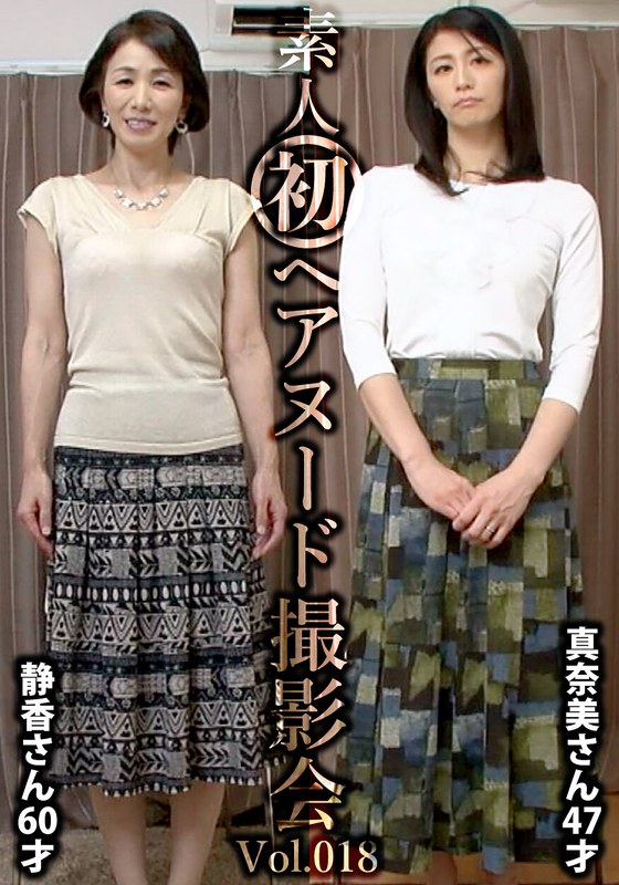 素人初ヘアヌード撮影会Vol.018 中野静香 60歳/鮎川真奈美 47歳 【h_1492siron00018】