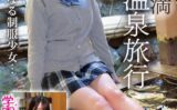 大人未満温泉旅行バカ生徒＆クズ教師学園生ハメ中出しDIARY