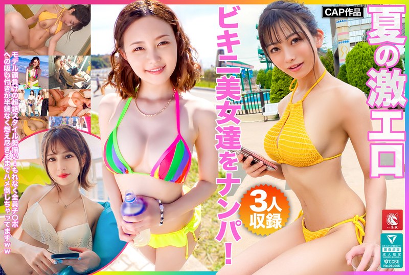 夏の激エロビキニ美女達をナンパ！モデル顔負けの超絶スタイル勢揃い！もれなく全員チ〇ポへの吸い付きが半端なく燃え尽きるまでハメ倒しちゃってますww