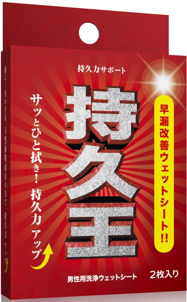 早漏改善ウェットティッシュ 持久王 【hokyo1842】