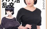 爆乳妻不貞交尾録 結婚前夜パパ活乱交 実写版 星七ななみ 【hntrs00003】