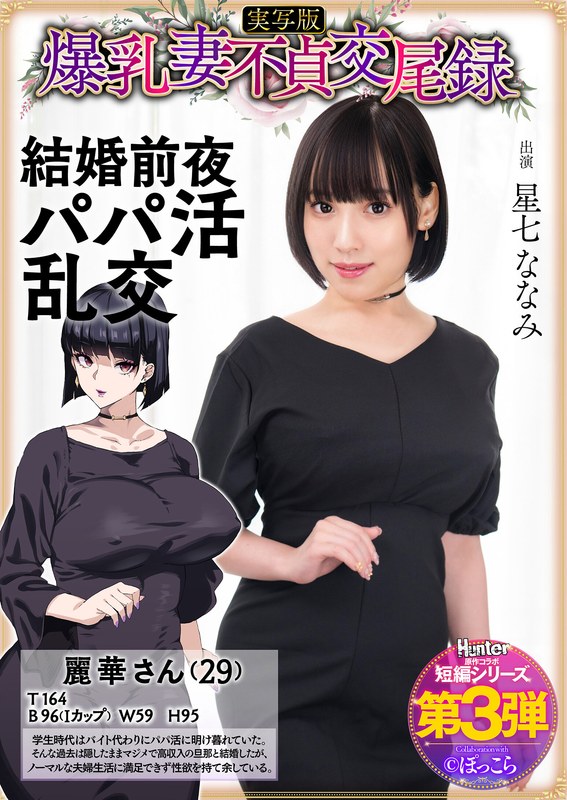 爆乳妻不貞交尾録 結婚前夜パパ活乱交 実写版 星七ななみ 【hntrs00003】