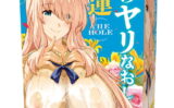 夏のヤリなおし THE HOLE 水蓮 【hole9922】