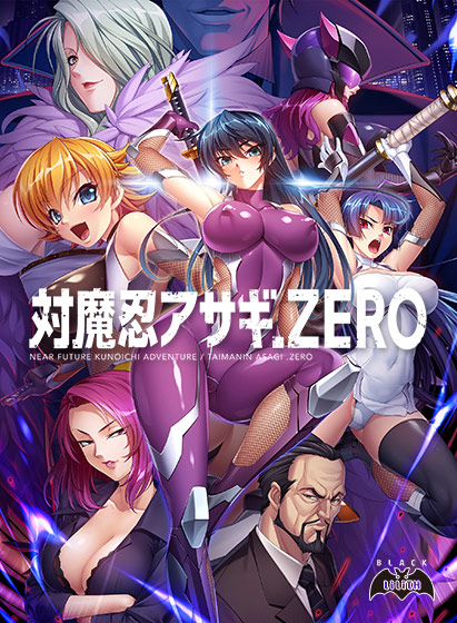 対魔忍アサギZERO【萌えゲーアワード2018 エロス系作品賞BLACK 受賞】 【inf_0144】