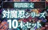 【期間限定】対魔忍シリーズ10本セット 【inf_0155pack】