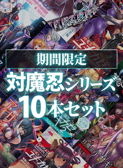 【期間限定】対魔忍シリーズ10本セット 【inf_0155pack】