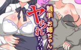 触手にお姉ちゃんに従姉妹にヤられちゃいました！（フルカラーコミック） 【k178adrrn01886】